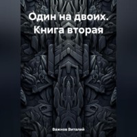 Виталий Геннадьевич Важнов. Один на двоих. Книга вторая