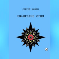 . Евангелие огня