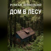 . Дом в лесу