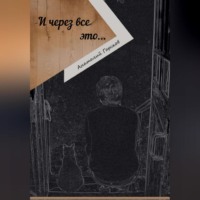 . И через все это…