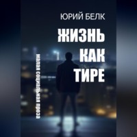 Юрий Белк. Жизнь как тире