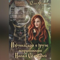 . Избушка, кот и другие неприятности Наськи Соловьевой