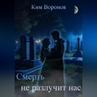 . Смерть не разлучит нас