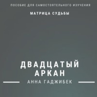 Анна Гаджибек. Матрица Судьбы. Двадцатый Аркан. Полное описание