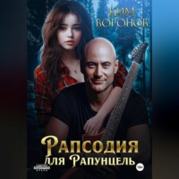 . Рапсодия для Рапунцель