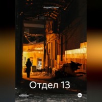 . Отдел 13