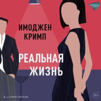. Реальная жизнь