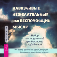 . Навязчивые, нежелательные или беспокоящие мысли. Набор инструментов для быстрого избавления