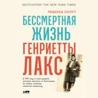 . Бессмертная жизнь Генриетты Лакс