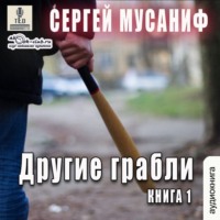 Сергей Мусаниф. Другие грабли