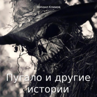 . Пугало и другие истории