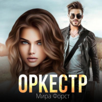 Мира Форст. Оркестр