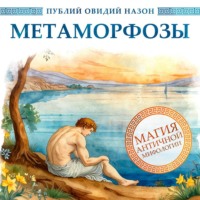 Публий Овидий Назон. Метаморфозы