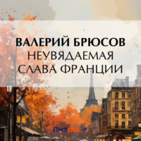 Валерий Брюсов. Неувядаемая слава Франции