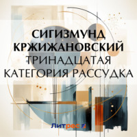 Сигизмунд Кржижановский. Тринадцатая категория рассудка (рассказ)