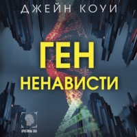 . Ген ненависти