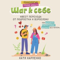 . Шаг к себе. Квест перехода от подростка к взрослому