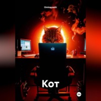 . Кот