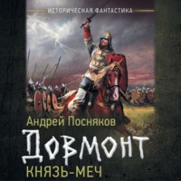 . Довмонт. Князь-меч