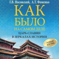 . Как было на самом деле. Царь Славян в зеркалах истории