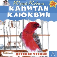 Юрий Коваль. Капитан Клюквин