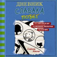 . Дневник слабака. Побег