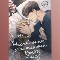 . Несомненно счастливый конец. Книга 2