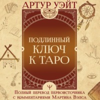 . Подлинный ключ к Таро