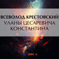 Всеволод Владимирович Крестовский. Уланы Цесаревича Константина