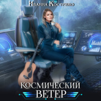 . Космический ветер