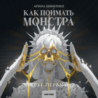 Арина Цимеринг. Как поймать монстра. Круг первый