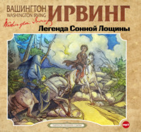 . Легенда Сонной Лощины