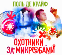 Поль де Крюи. Охотники за микробами