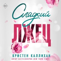 . Сладкий лжец
