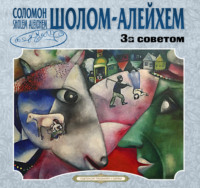 . За советом и другие рассказы