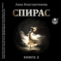 . Спирас. Книга 2