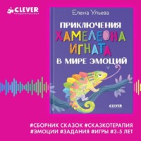. Приключения хамелеона Игната в мире эмоций. Сборник сказок