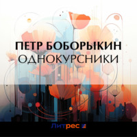 Петр Дмитриевич Боборыкин. Однокурсники