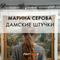 Марина Серова. Дамские штучки