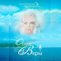 Ольга Юнязова. Остров Веры