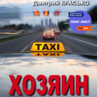 Дмитрий Красько. Хозяин
