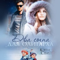 Кэти Свит. Два сына для олигарха