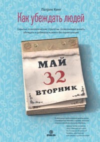 Патрик Кинг. Как убеждать людей. Скрытые психологические стратегии, позволяющие влиять, убеждать и добиваться своего без манипуляций