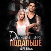 Кира Лафф. Держись от меня подальше