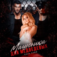 . Машенька для Медведевых