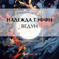 . Ведун