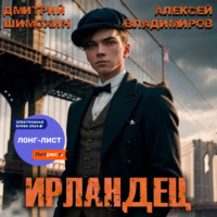 . Ирландец