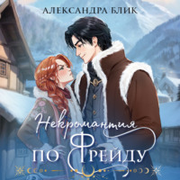. Некромантия по Фрейду
