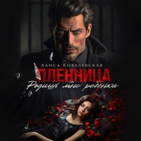 . Пленница. Родишь мне ребёнка