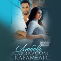 Екатерина Аверина. Любовь со вкусом карамели